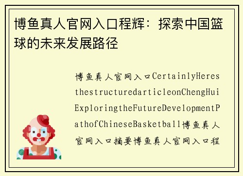 博鱼真人官网入口程辉：探索中国篮球的未来发展路径