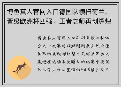 博鱼真人官网入口德国队横扫荷兰，晋级欧洲杯四强：王者之师再创辉煌 - 副本