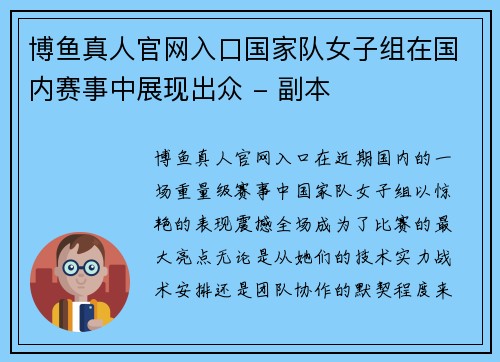 博鱼真人官网入口国家队女子组在国内赛事中展现出众 - 副本