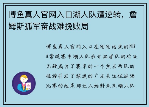 博鱼真人官网入口湖人队遭逆转，詹姆斯孤军奋战难挽败局