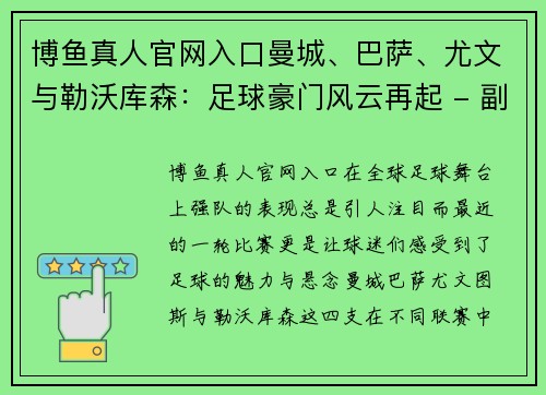博鱼真人官网入口曼城、巴萨、尤文与勒沃库森：足球豪门风云再起 - 副本