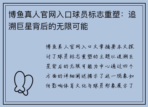 博鱼真人官网入口球员标志重塑：追溯巨星背后的无限可能