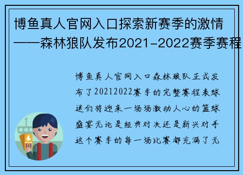 博鱼真人官网入口探索新赛季的激情——森林狼队发布2021-2022赛季赛程表 - 副本