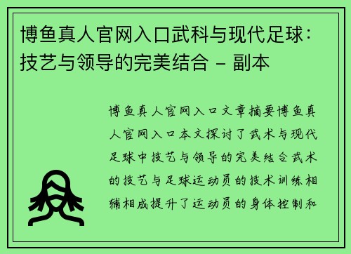 博鱼真人官网入口武科与现代足球：技艺与领导的完美结合 - 副本