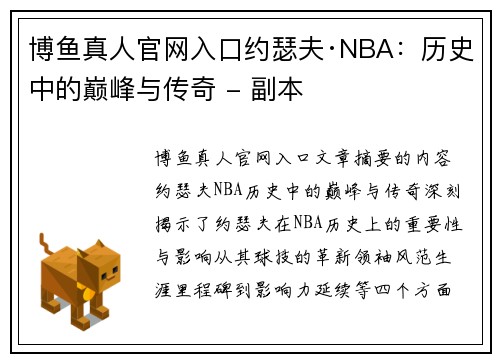 博鱼真人官网入口约瑟夫·NBA：历史中的巅峰与传奇 - 副本
