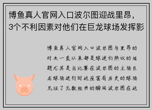 博鱼真人官网入口波尔图迎战里昂，3个不利因素对他们在巨龙球场发挥影响多大？ - 副本