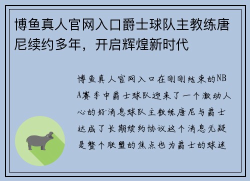 博鱼真人官网入口爵士球队主教练唐尼续约多年，开启辉煌新时代