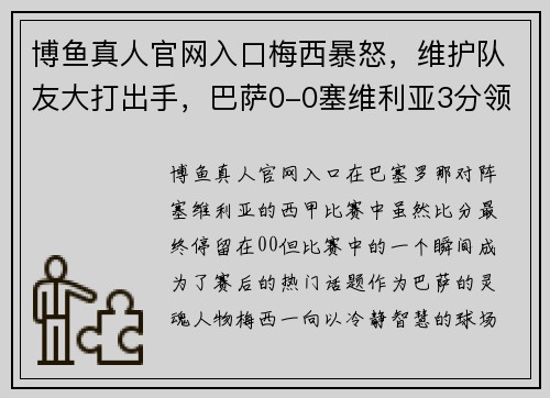 博鱼真人官网入口梅西暴怒，维护队友大打出手，巴萨0-0塞维利亚3分领跑，皇马 - 副本