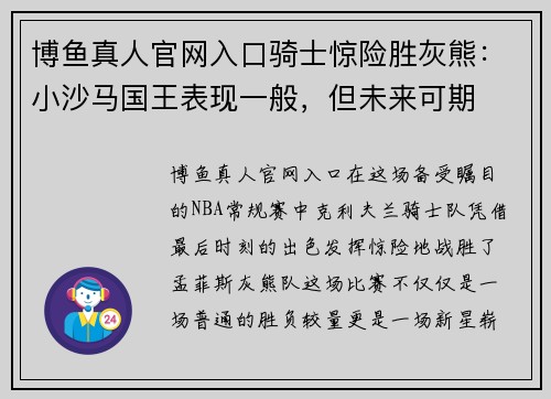 博鱼真人官网入口骑士惊险胜灰熊：小沙马国王表现一般，但未来可期