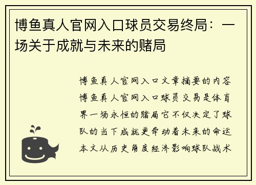 博鱼真人官网入口球员交易终局：一场关于成就与未来的赌局