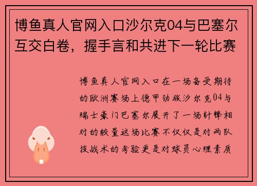 博鱼真人官网入口沙尔克04与巴塞尔互交白卷，握手言和共进下一轮比赛