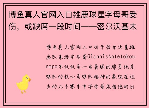 博鱼真人官网入口雄鹿球星字母哥受伤，或缺席一段时间——密尔沃基未来的挑战与机遇