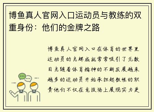 博鱼真人官网入口运动员与教练的双重身份：他们的金牌之路
