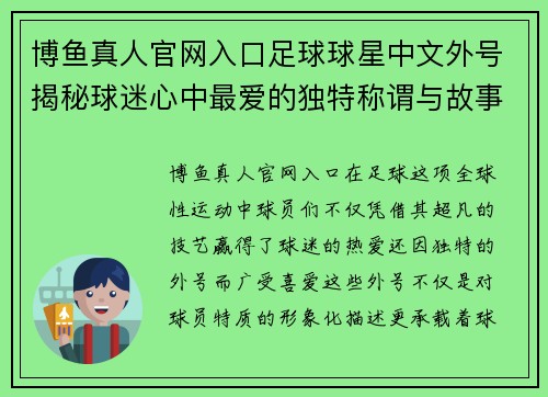 博鱼真人官网入口足球球星中文外号揭秘球迷心中最爱的独特称谓与故事