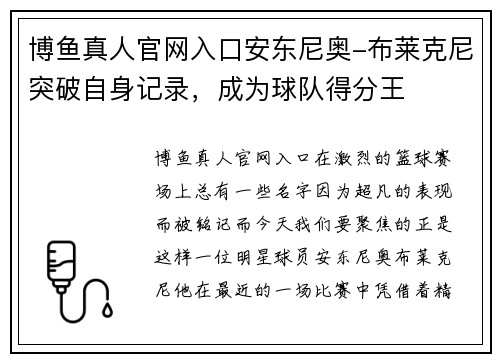 博鱼真人官网入口安东尼奥-布莱克尼突破自身记录，成为球队得分王