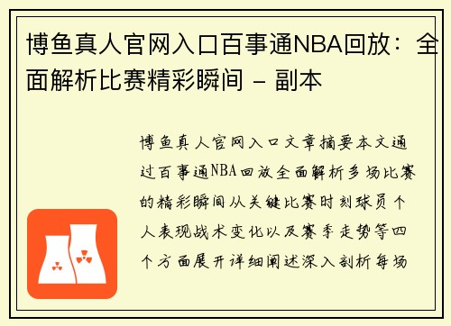 博鱼真人官网入口百事通NBA回放：全面解析比赛精彩瞬间 - 副本