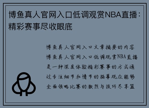 博鱼真人官网入口低调观赏NBA直播：精彩赛事尽收眼底
