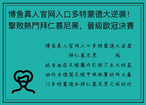 博鱼真人官网入口多特蒙德大逆袭！擊敗熱門拜仁慕尼黑，晉級歐冠決賽！ - 副本