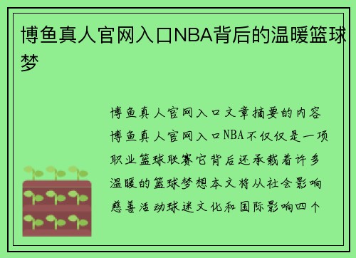 博鱼真人官网入口NBA背后的温暖篮球梦