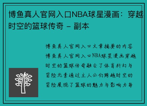 博鱼真人官网入口NBA球星漫画：穿越时空的篮球传奇 - 副本