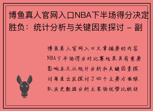 博鱼真人官网入口NBA下半场得分决定胜负：统计分析与关键因素探讨 - 副本
