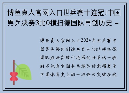 博鱼真人官网入口世乒赛十连冠!中国男乒决赛3比0横扫德国队再创历史 - 副本