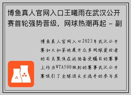 博鱼真人官网入口王曦雨在武汉公开赛首轮强势晋级，网球热潮再起 - 副本