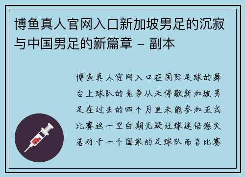 博鱼真人官网入口新加坡男足的沉寂与中国男足的新篇章 - 副本