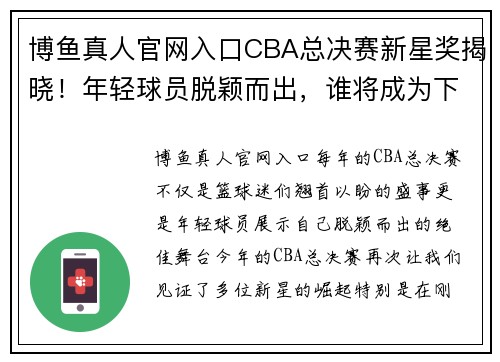 博鱼真人官网入口CBA总决赛新星奖揭晓！年轻球员脱颖而出，谁将成为下一个王治郅？ - 副本 - 副本