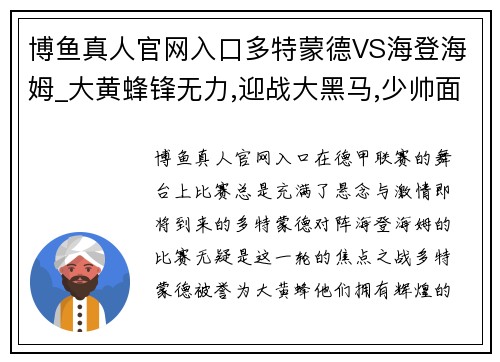 博鱼真人官网入口多特蒙德VS海登海姆_大黄蜂锋无力,迎战大黑马,少帅面临考验