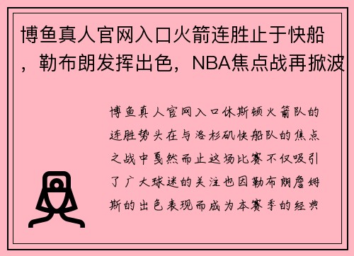 博鱼真人官网入口火箭连胜止于快船，勒布朗发挥出色，NBA焦点战再掀波澜 - 副本