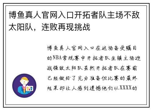 博鱼真人官网入口开拓者队主场不敌太阳队，连败再现挑战