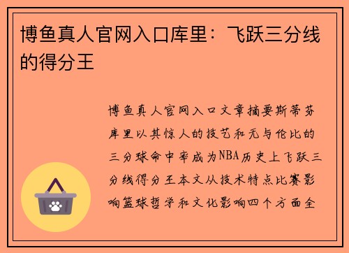 博鱼真人官网入口库里：飞跃三分线的得分王