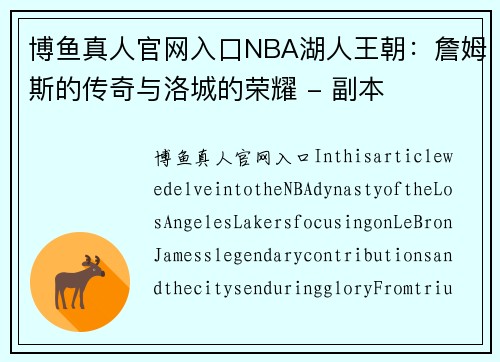 博鱼真人官网入口NBA湖人王朝：詹姆斯的传奇与洛城的荣耀 - 副本