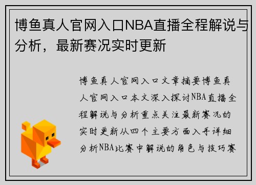 博鱼真人官网入口NBA直播全程解说与分析，最新赛况实时更新