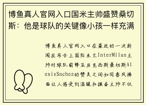 博鱼真人官网入口国米主帅盛赞桑切斯：他是球队的关键像小孩一样充满斗志 - 副本