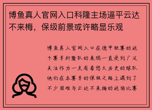 博鱼真人官网入口科隆主场逼平云达不来梅，保级前景或许略显乐观