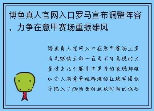 博鱼真人官网入口罗马宣布调整阵容，力争在意甲赛场重振雄风