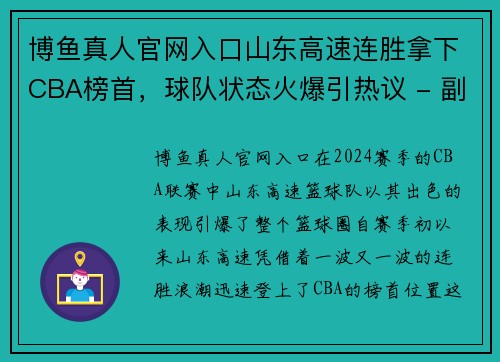 博鱼真人官网入口山东高速连胜拿下CBA榜首，球队状态火爆引热议 - 副本