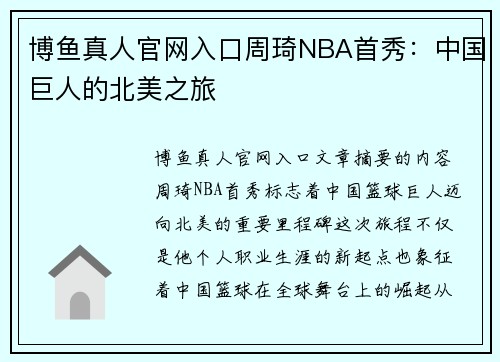 博鱼真人官网入口周琦NBA首秀：中国巨人的北美之旅