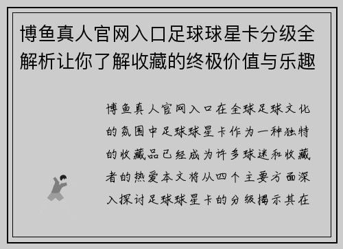 博鱼真人官网入口足球球星卡分级全解析让你了解收藏的终极价值与乐趣