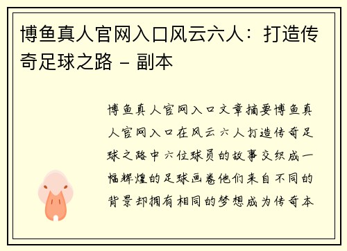 博鱼真人官网入口风云六人：打造传奇足球之路 - 副本