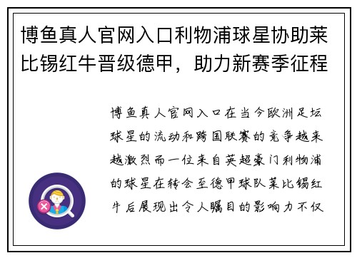 博鱼真人官网入口利物浦球星协助莱比锡红牛晋级德甲，助力新赛季征程