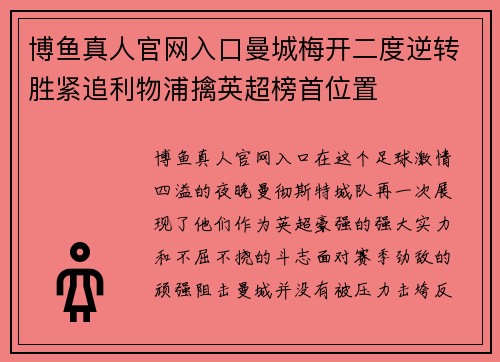 博鱼真人官网入口曼城梅开二度逆转胜紧追利物浦擒英超榜首位置