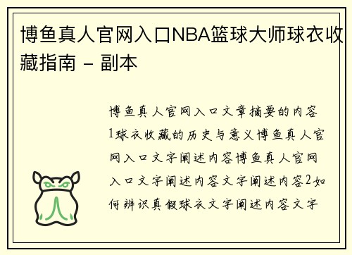 博鱼真人官网入口NBA篮球大师球衣收藏指南 - 副本