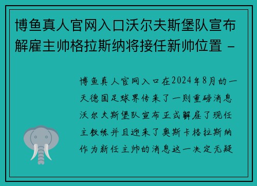 博鱼真人官网入口沃尔夫斯堡队宣布解雇主帅格拉斯纳将接任新帅位置 - 副本