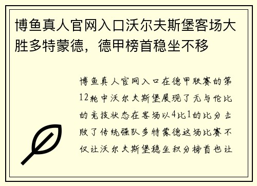 博鱼真人官网入口沃尔夫斯堡客场大胜多特蒙德，德甲榜首稳坐不移