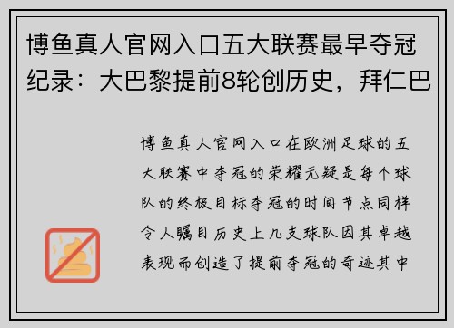 博鱼真人官网入口五大联赛最早夺冠纪录：大巴黎提前8轮创历史，拜仁巴萨皆在列 - 副本