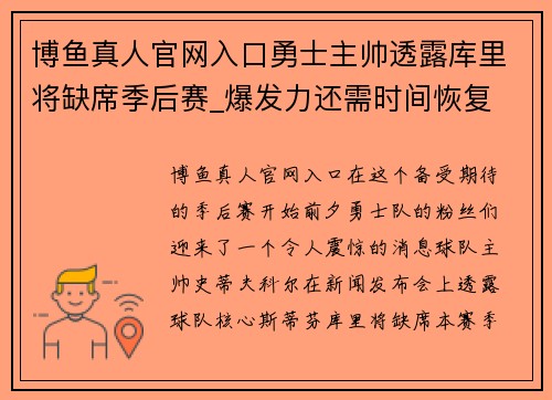 博鱼真人官网入口勇士主帅透露库里将缺席季后赛_爆发力还需时间恢复 - 副本