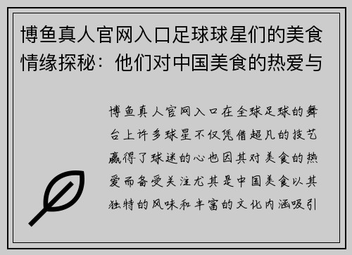 博鱼真人官网入口足球球星们的美食情缘探秘：他们对中国美食的热爱与故事